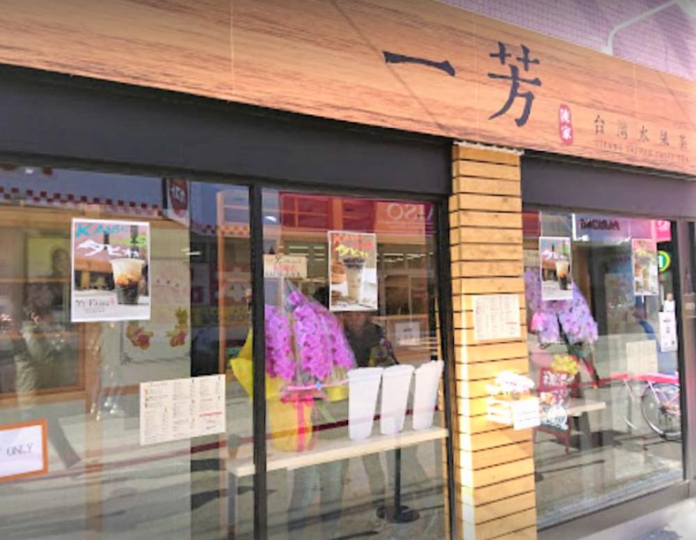 一芳 台湾水果茶 関大前店