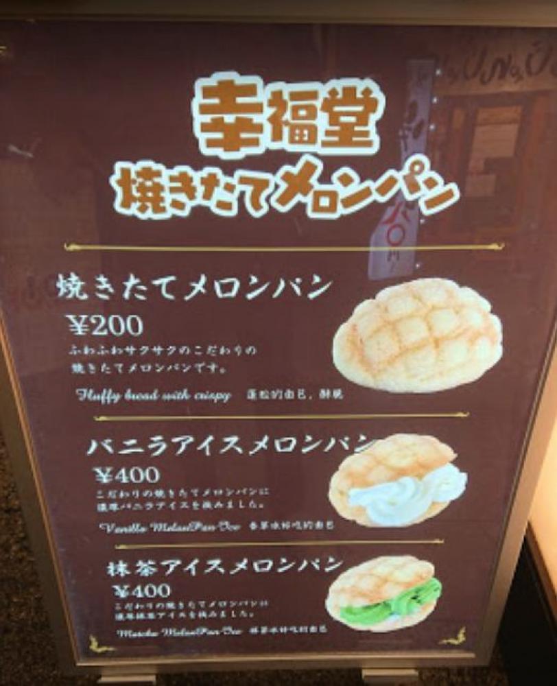 焼きたてメロンパン 幸福堂