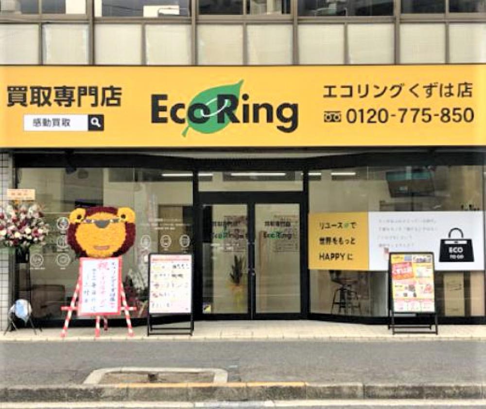 エコリングくずは店
