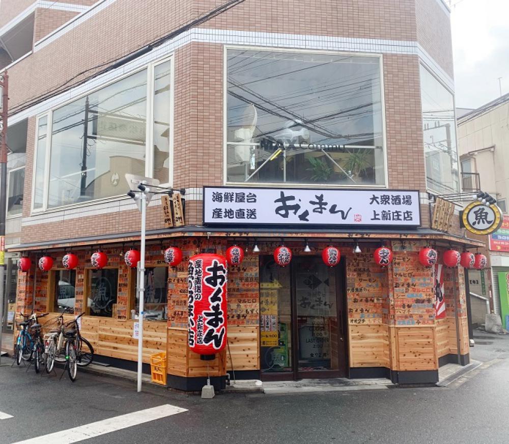 おくまん上新庄店