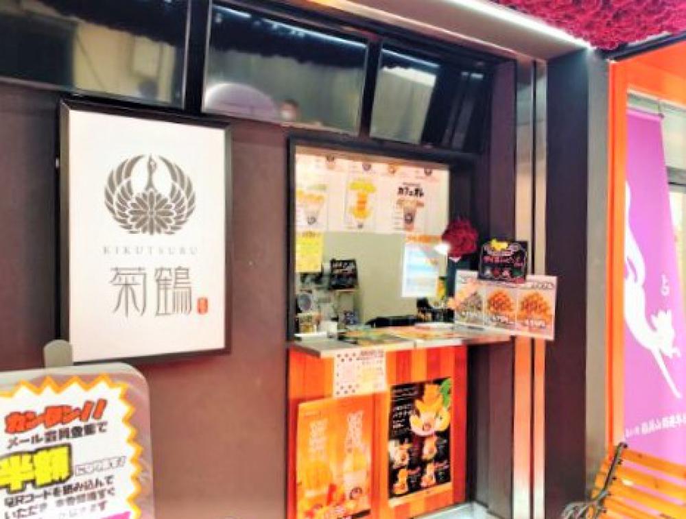 菊鶴 まるもりスムージー