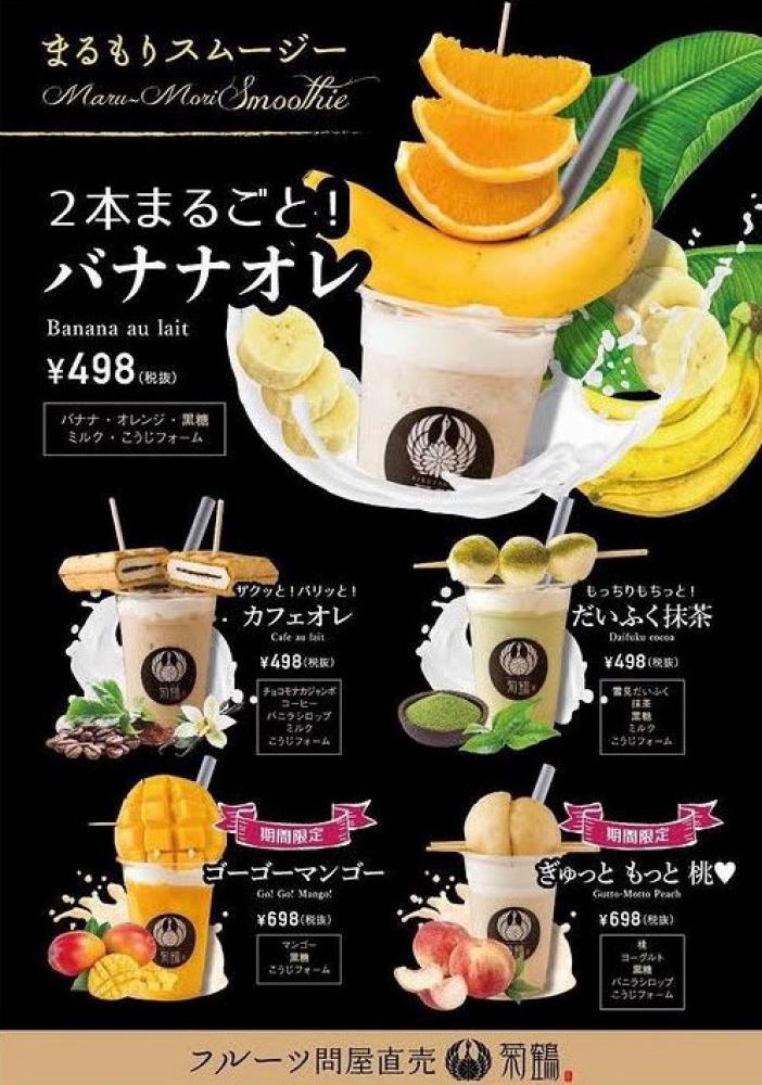 菊鶴 まるもりスムージー