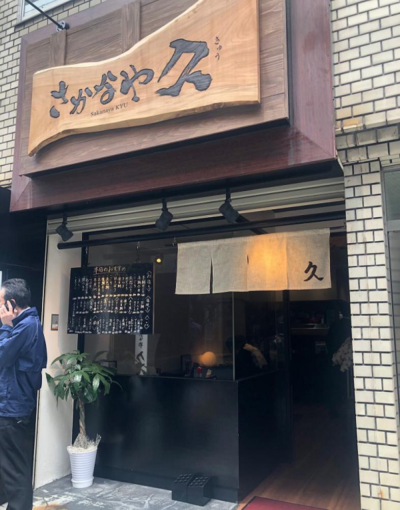 さかなや久