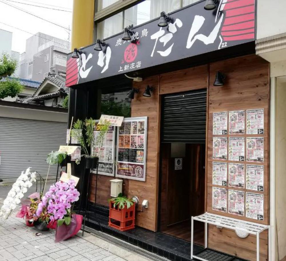 とりだん上新庄