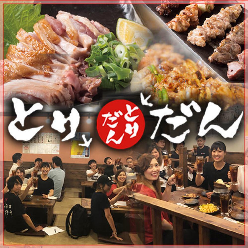 とりだん上新庄