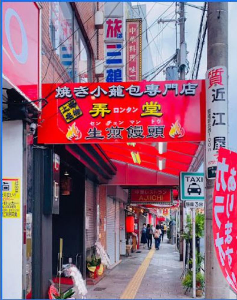 弄堂 生煎饅頭 鶴橋店