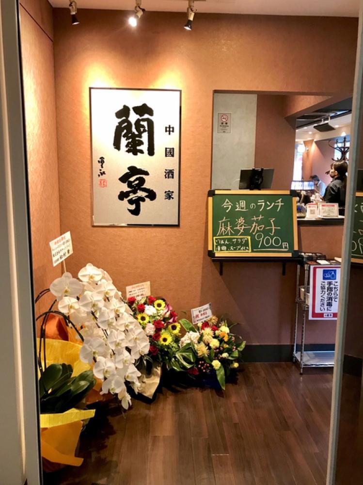 チャイニーズビストロ蘭亭 北新地店