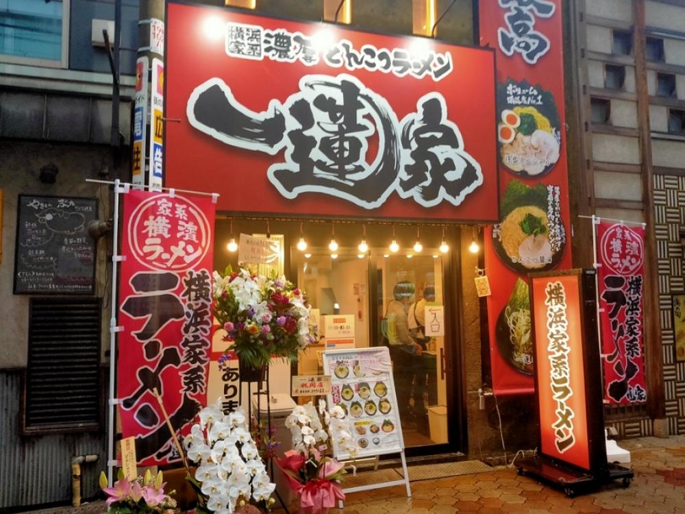 横浜家系ラーメン 一蓮家 お初天神店