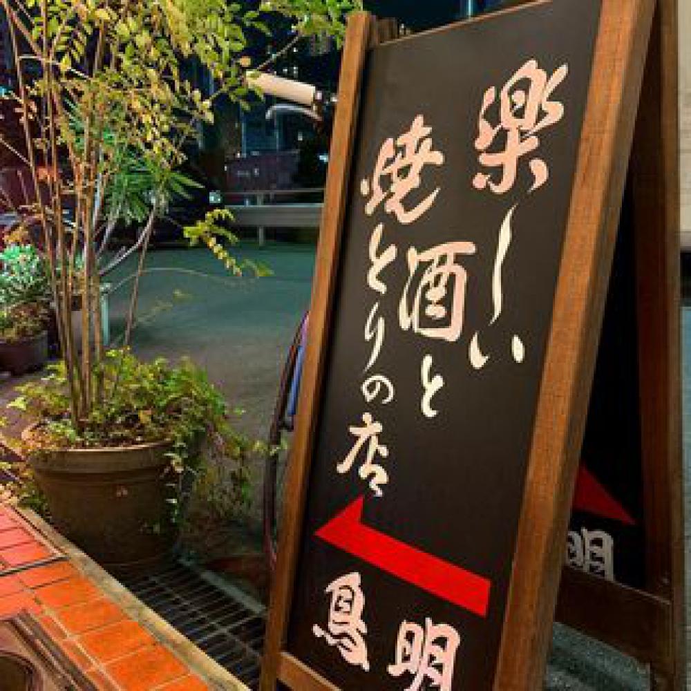 とり​あき(鳥明)