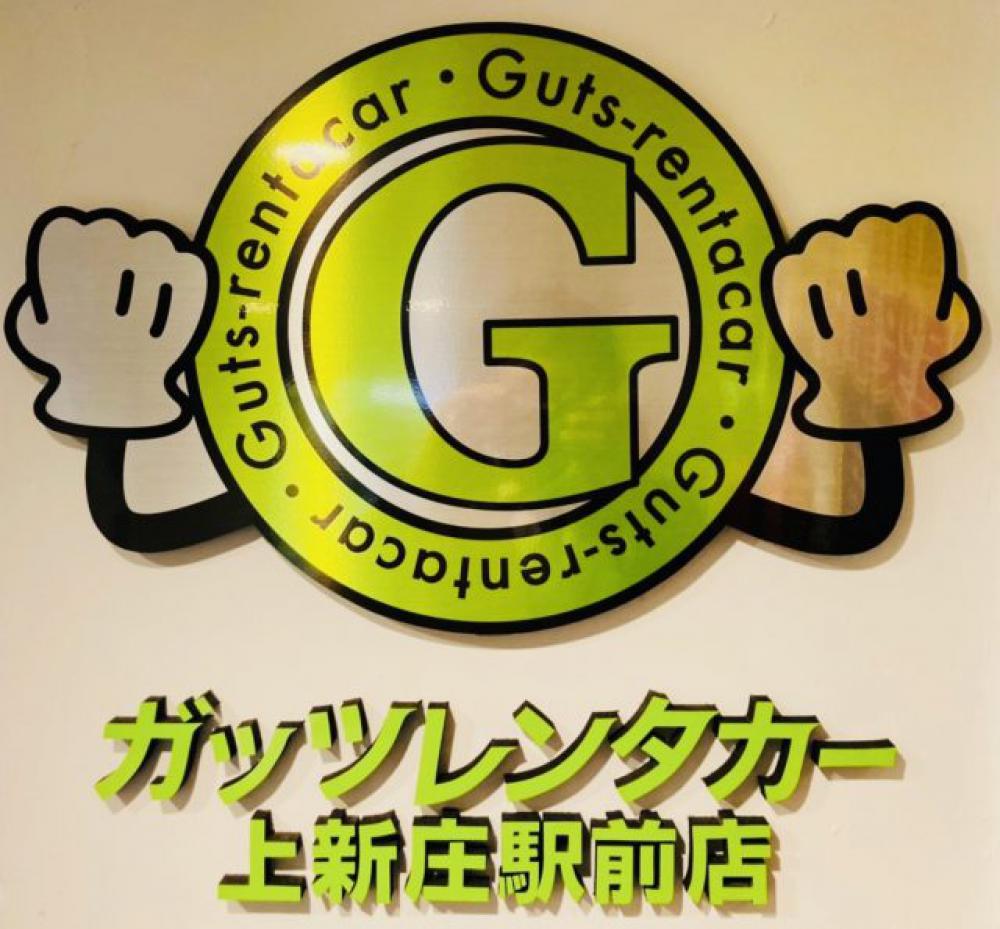 ガッツレンタカー上新庄駅前店