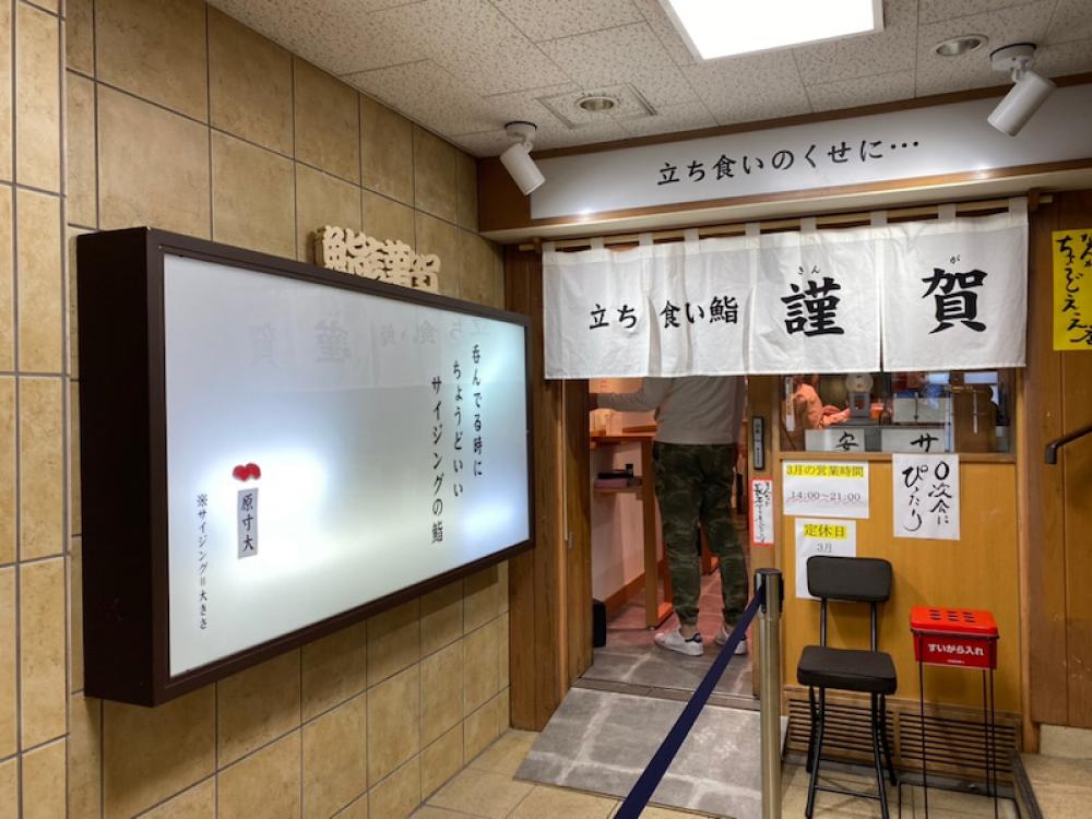 立ち食い鮨 謹賀