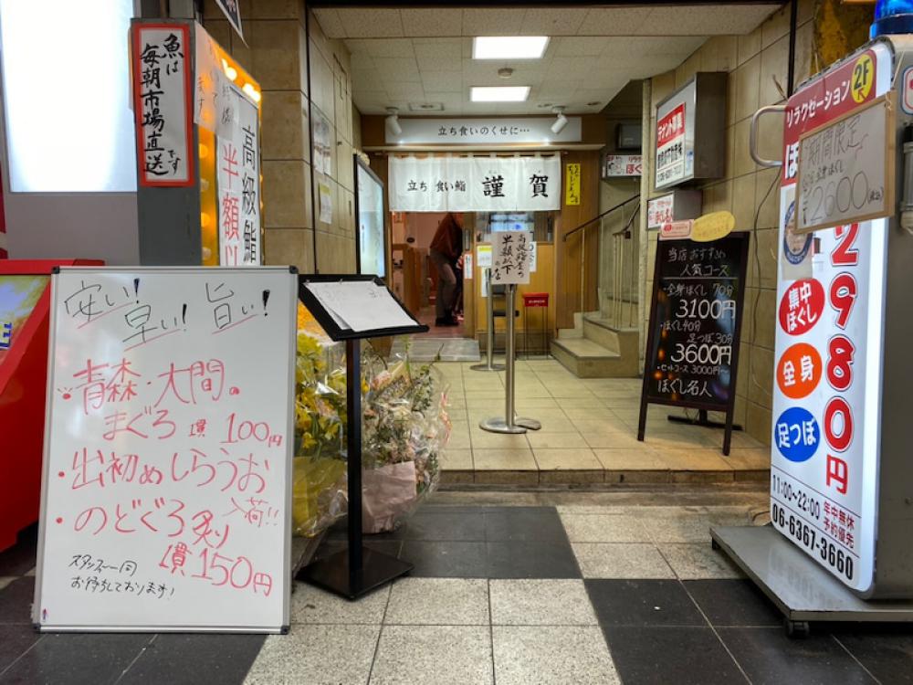 立ち食い鮨 謹賀