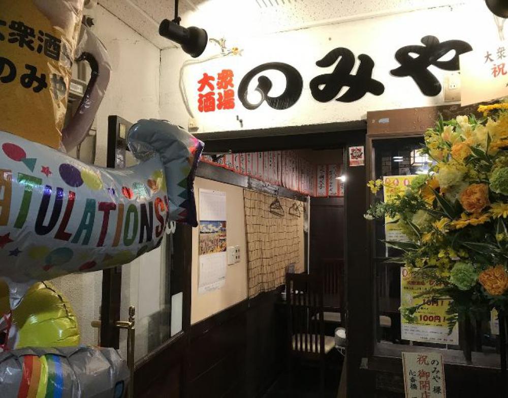 大衆酒場 のみや