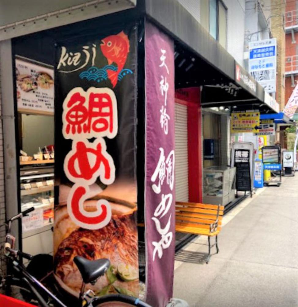 天神橋 鯛めしや