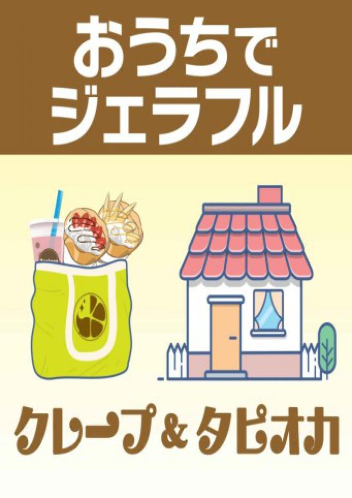 クレープ&タピオカ専門店 ジェラフル アメ村店