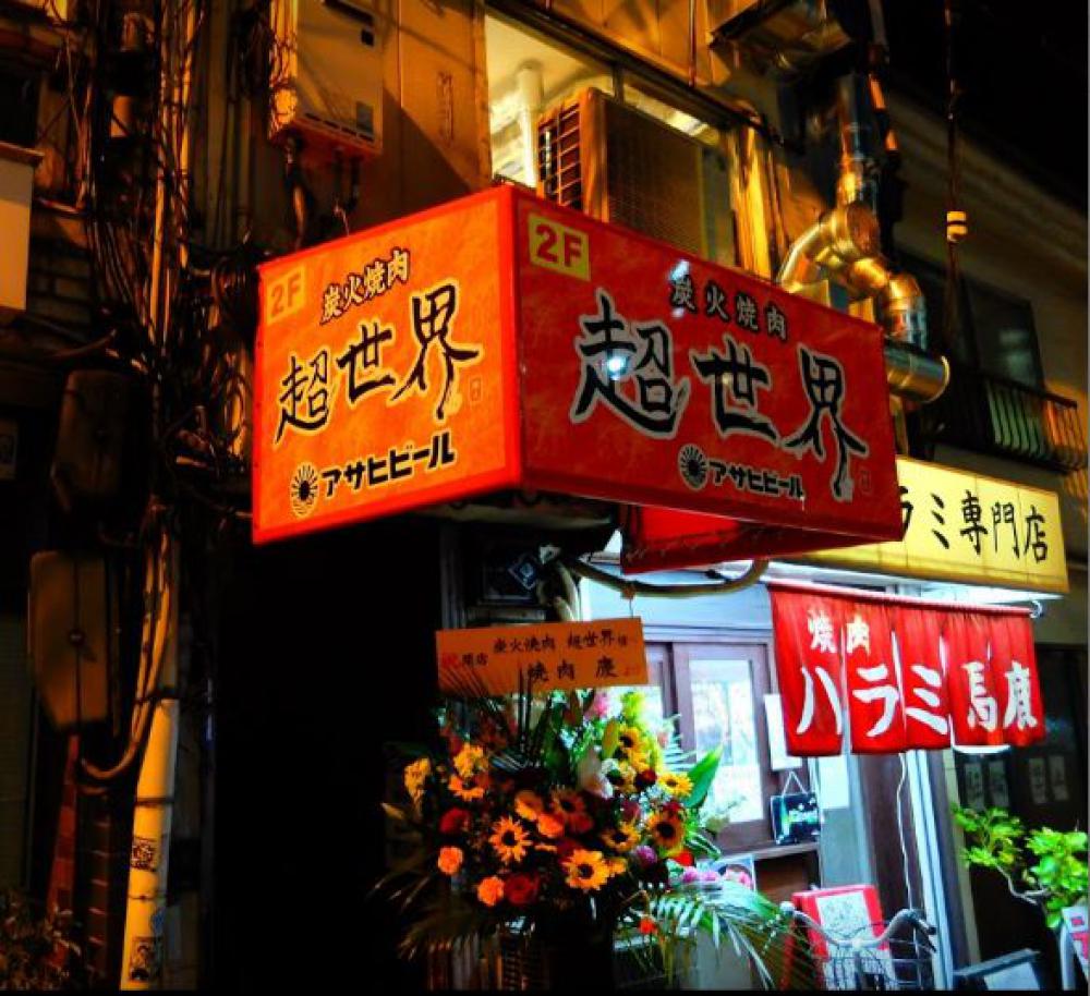 炭火焼肉 超世界
