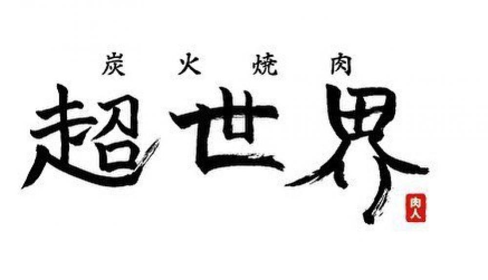 炭火焼肉 超世界