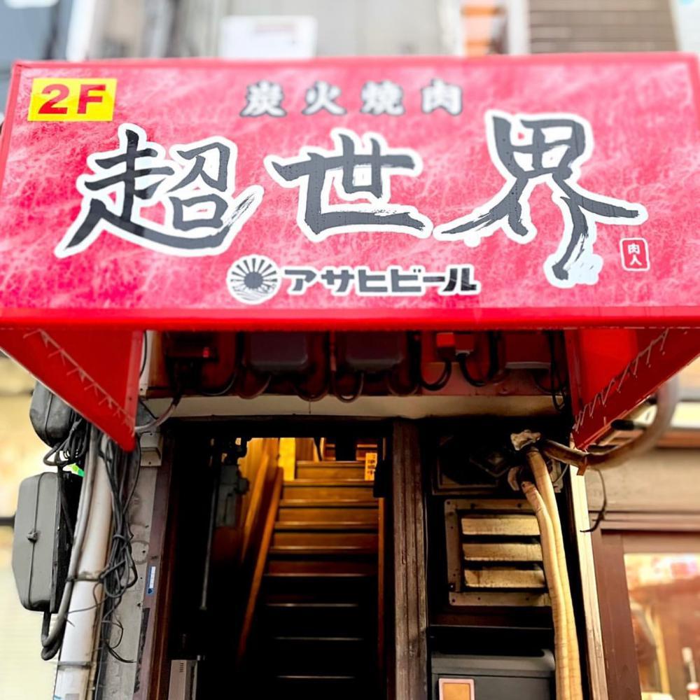炭火焼肉 超世界