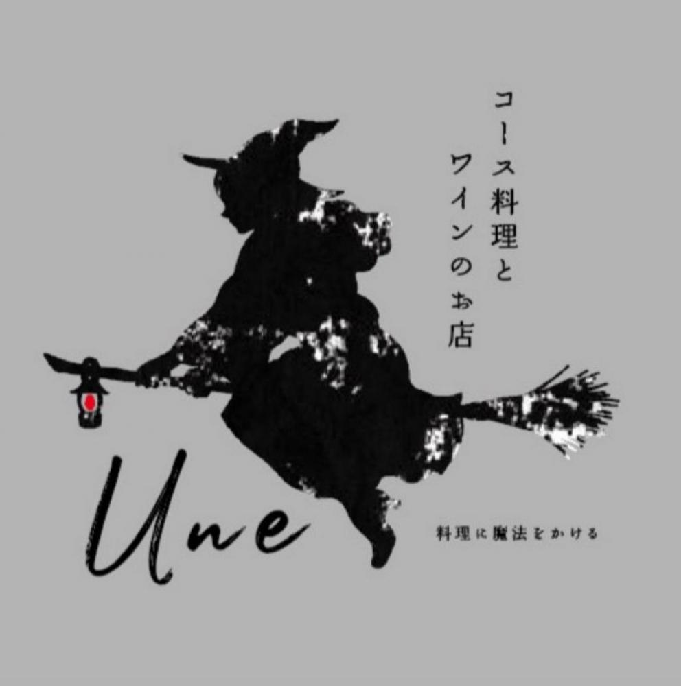 コース料理とワインのお店 UNE (アン)