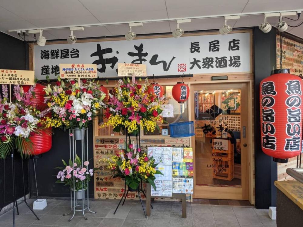 おくまん長居店
