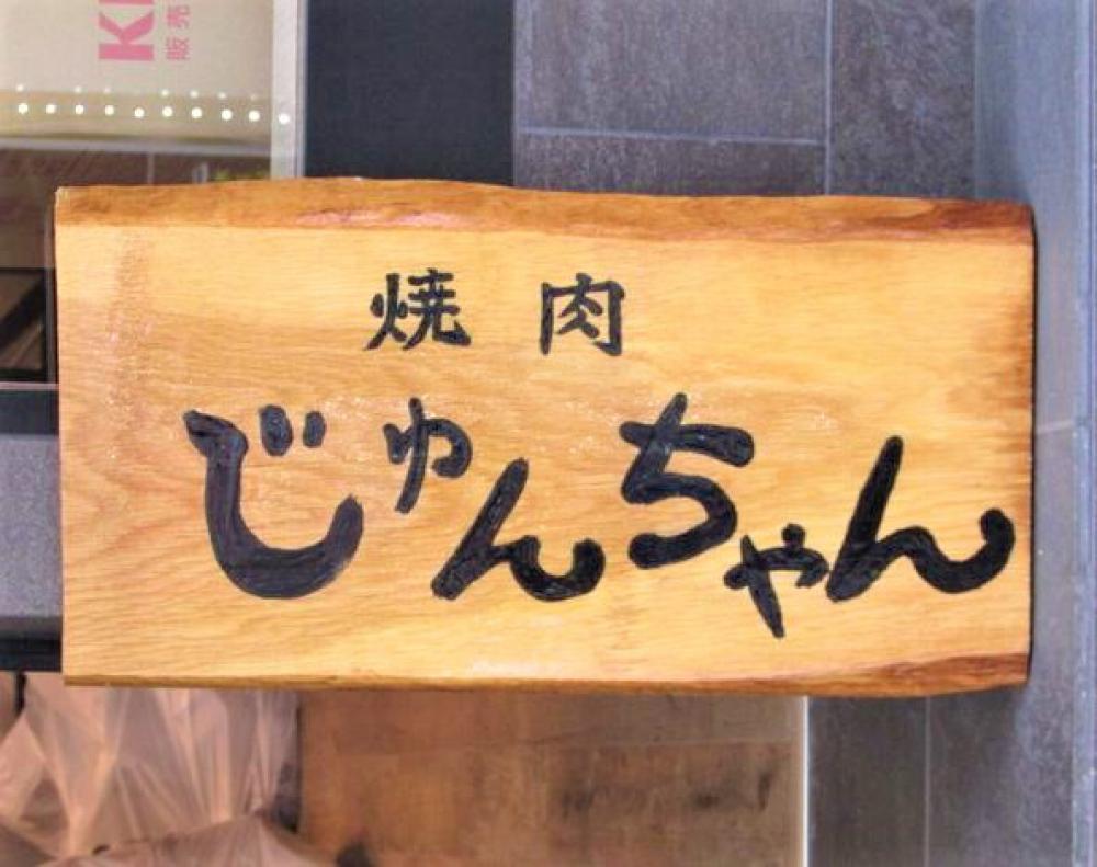 黒毛和牛とタンとハラミ 焼肉じゅんちゃん