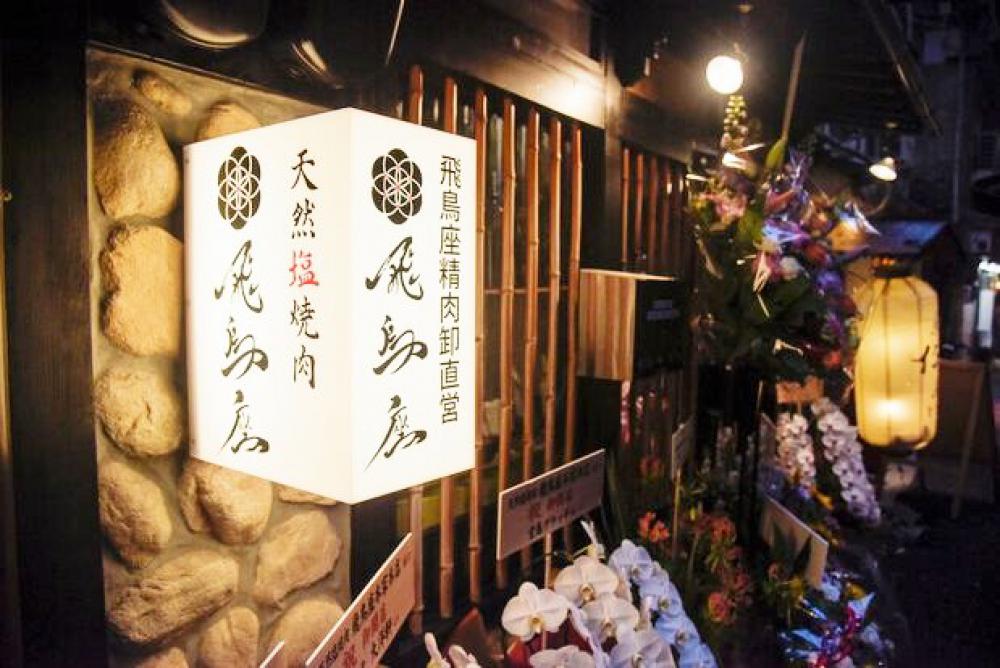 天然塩焼肉 飛鳥座(あすかざ)本家本店