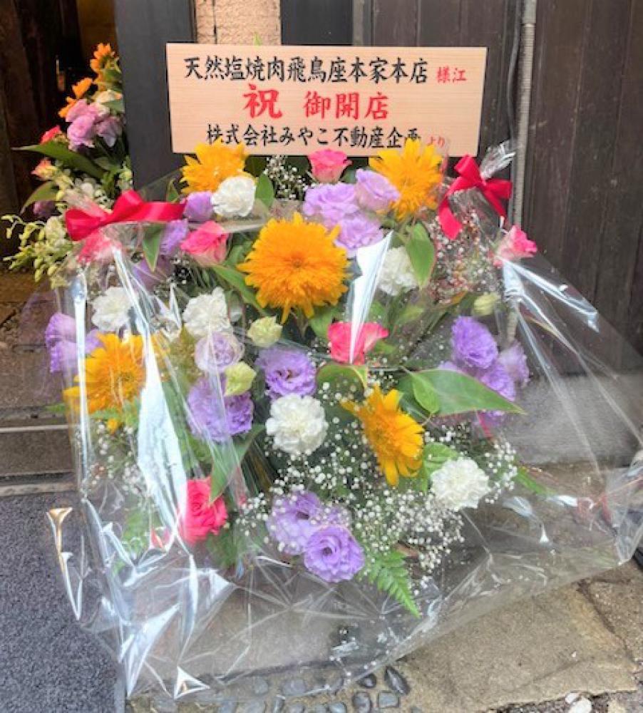 天然塩焼肉 飛鳥座(あすかざ)本家本店