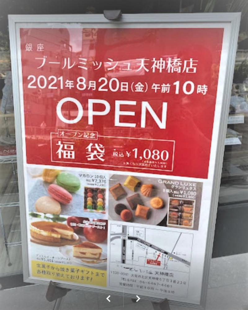 ブールミッシュ天神橋店