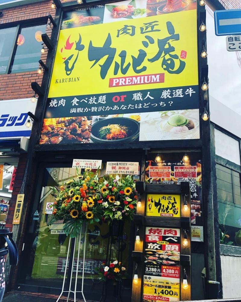 肉匠 カルビ庵PREMIUM 八尾店