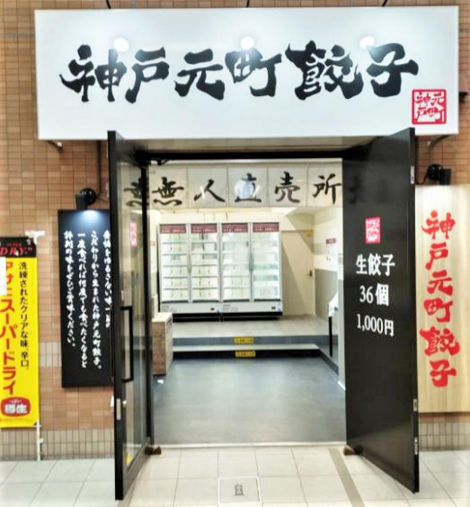 神戸元町餃子