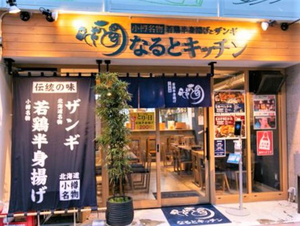 なるとキッチン 大阪本町店