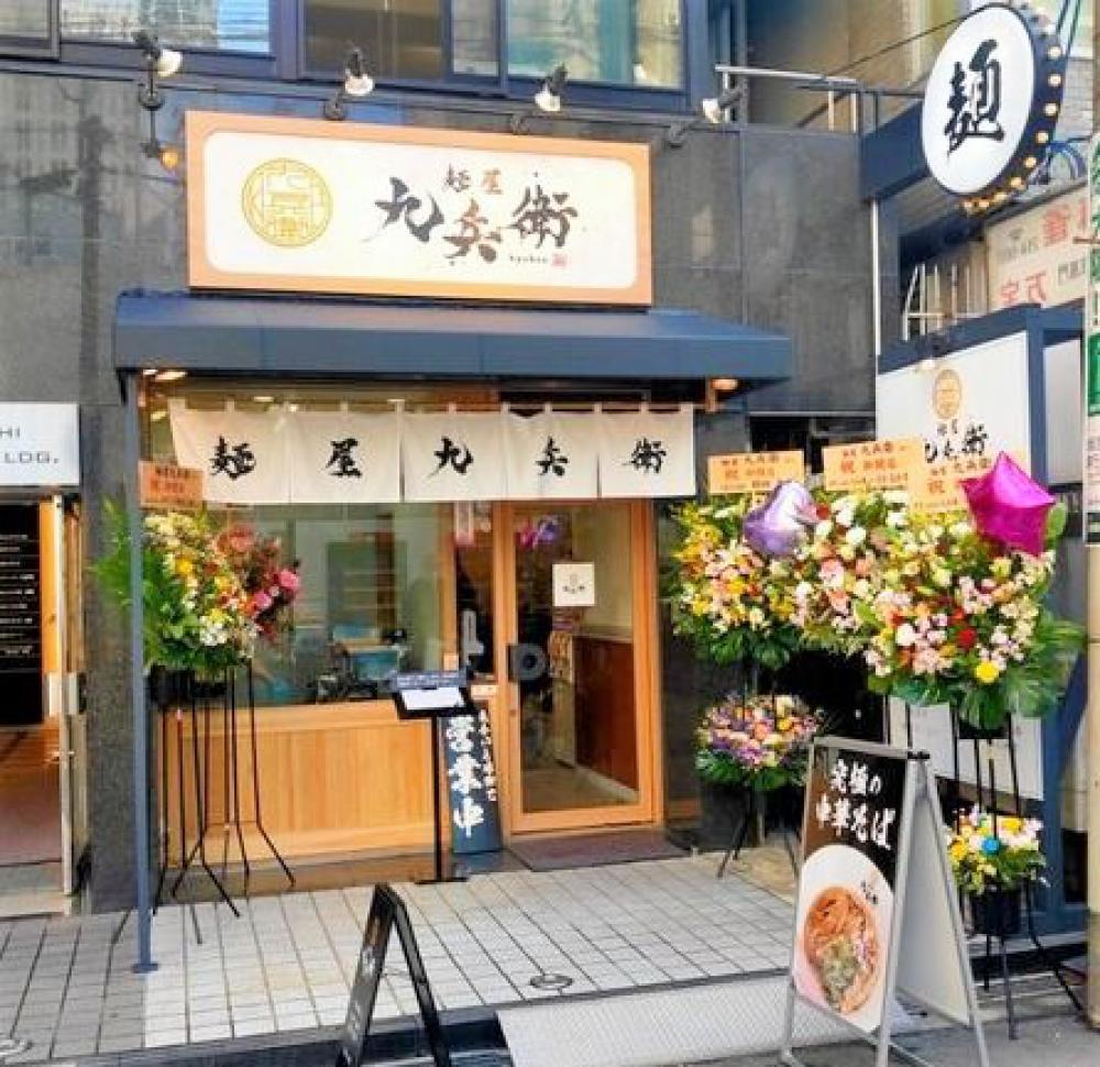 麺屋 九兵衛