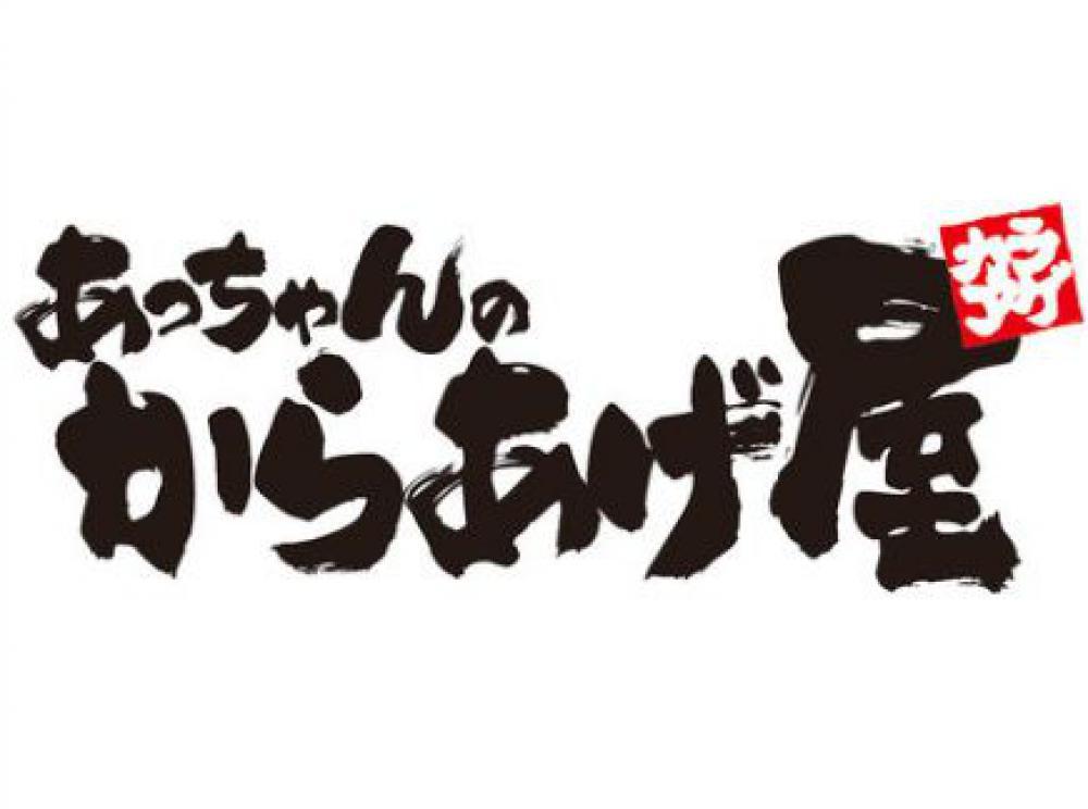 あっちゃんのからあげ屋 近鉄長瀬駅前店