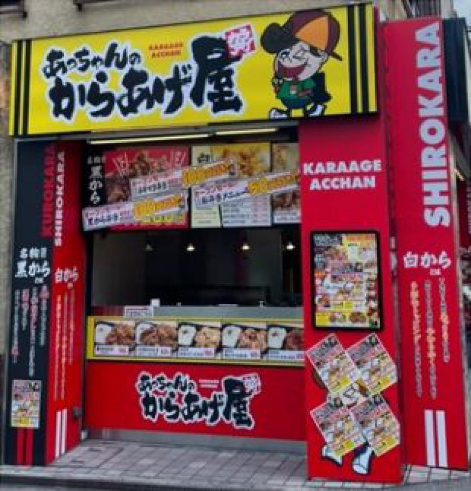 あっちゃんのからあげ屋 近鉄長瀬駅前店