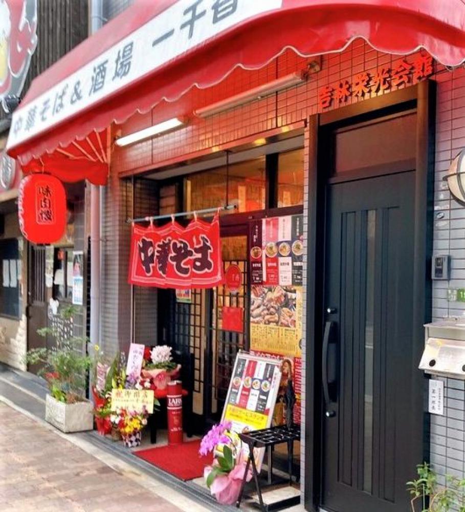 中華そば&酒場 一千香