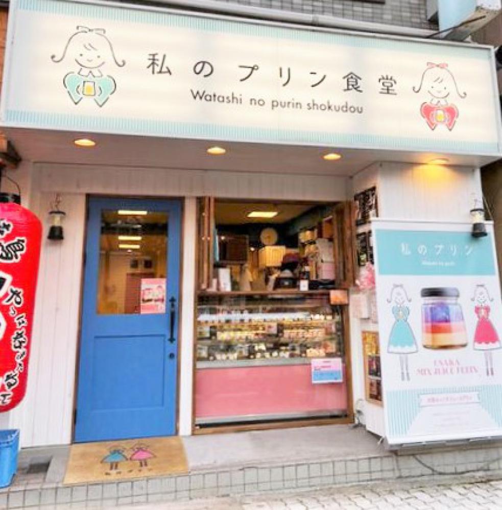 私のプリン食堂 長居公園前本店