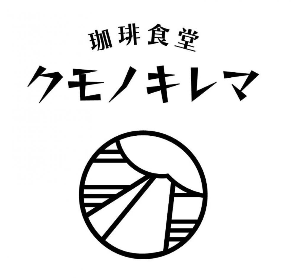 珈琲食堂クモノキレマ