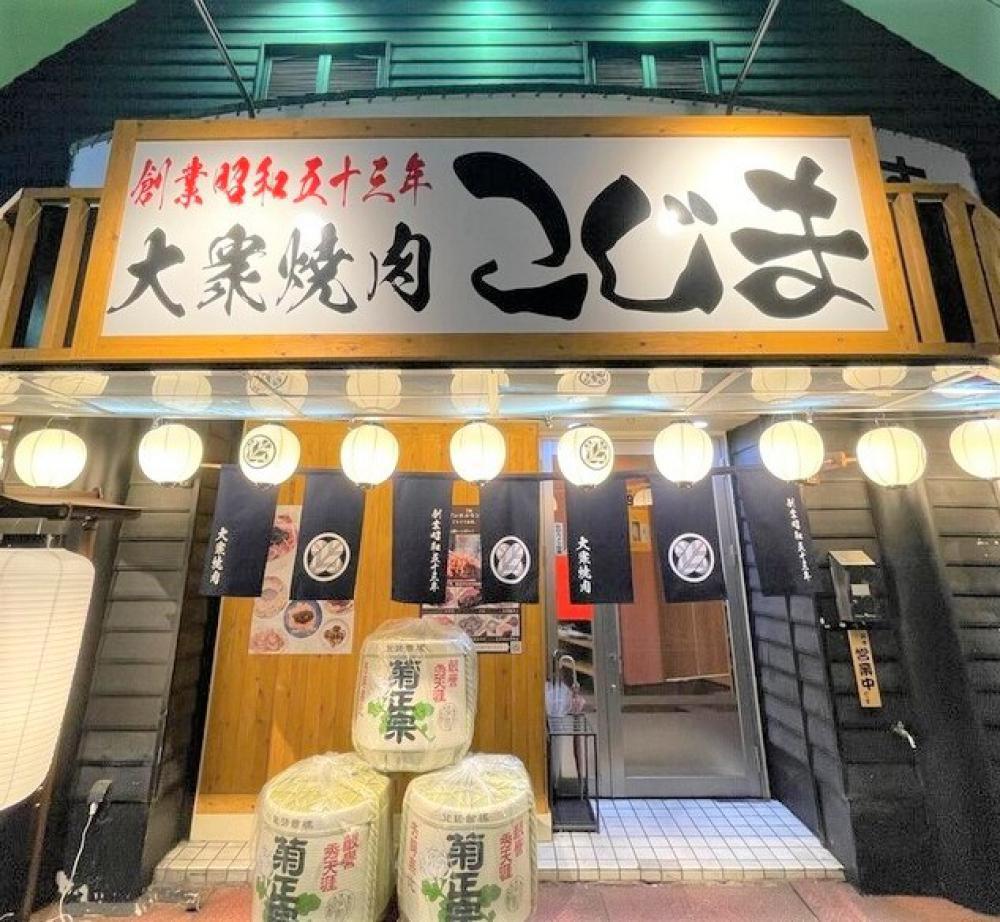 大衆焼肉こじま 藤井寺店