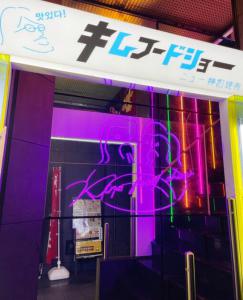 ８月１３日に「ニュー韓国焼肉 キムフードショー」様がオープンされました！！