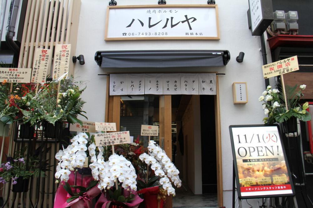 焼肉 ホルモン ハレルヤ 鶴橋本店