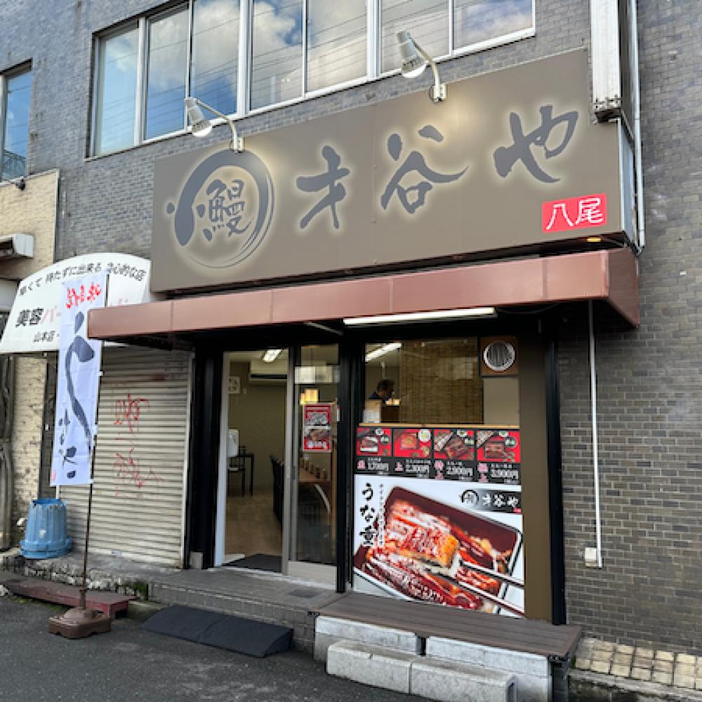 鰻 才谷や 八尾店