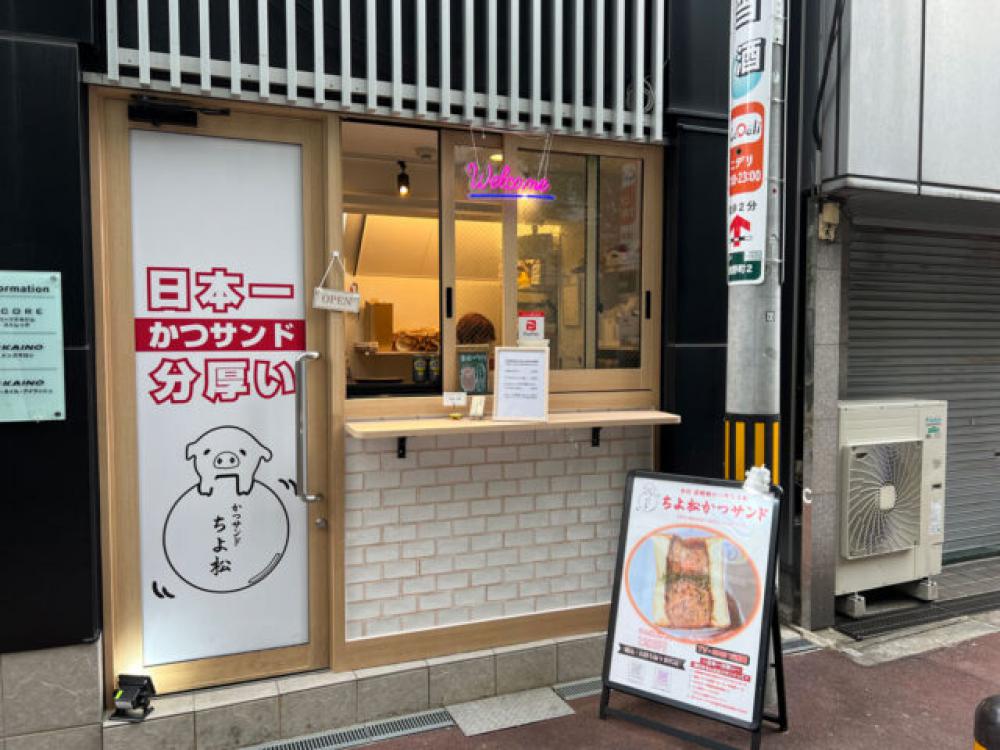 かつサンド ちよ松 梅田店