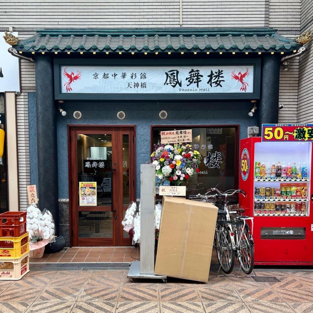 鳳舞楼 大阪店