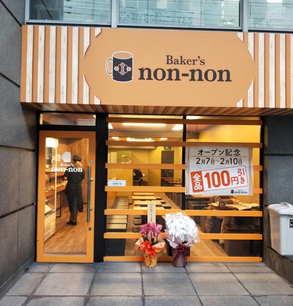 ベーカーズノンノン 堺筋本町店 (Baker's non-non)