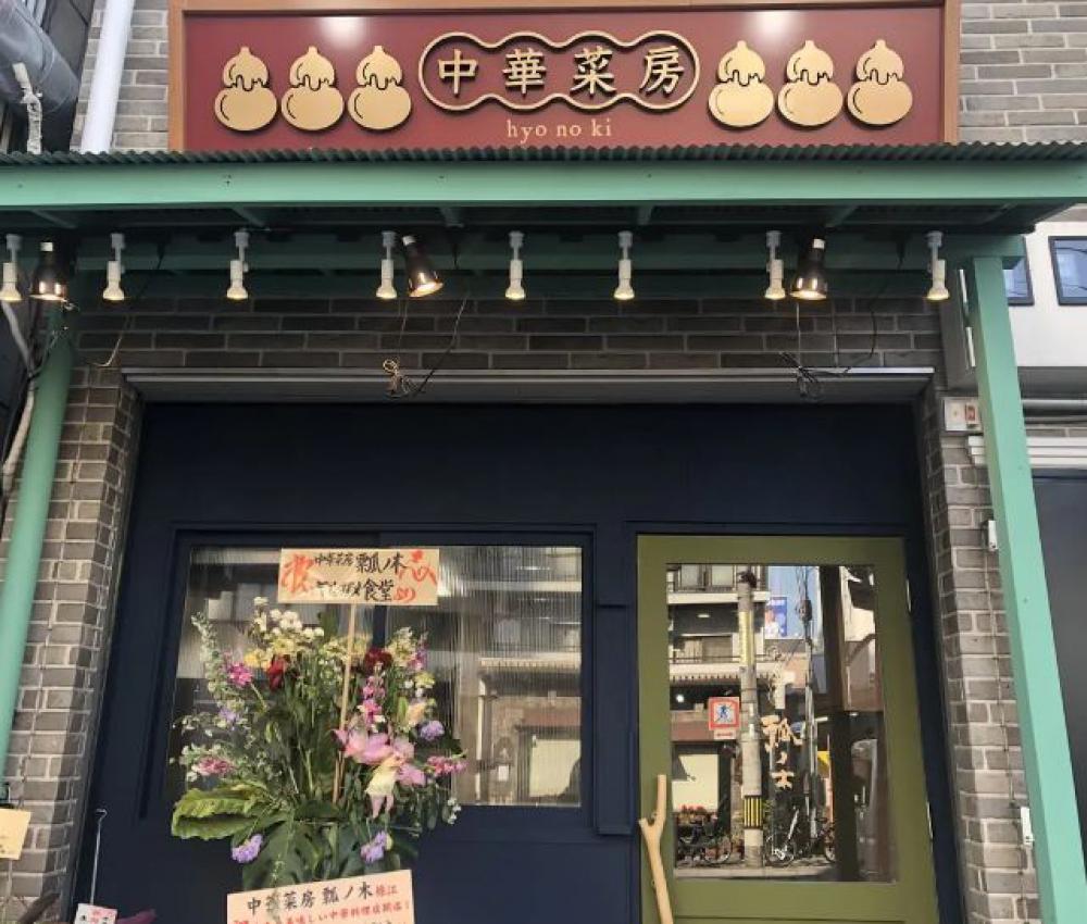 中華菜房 瓢ノ木