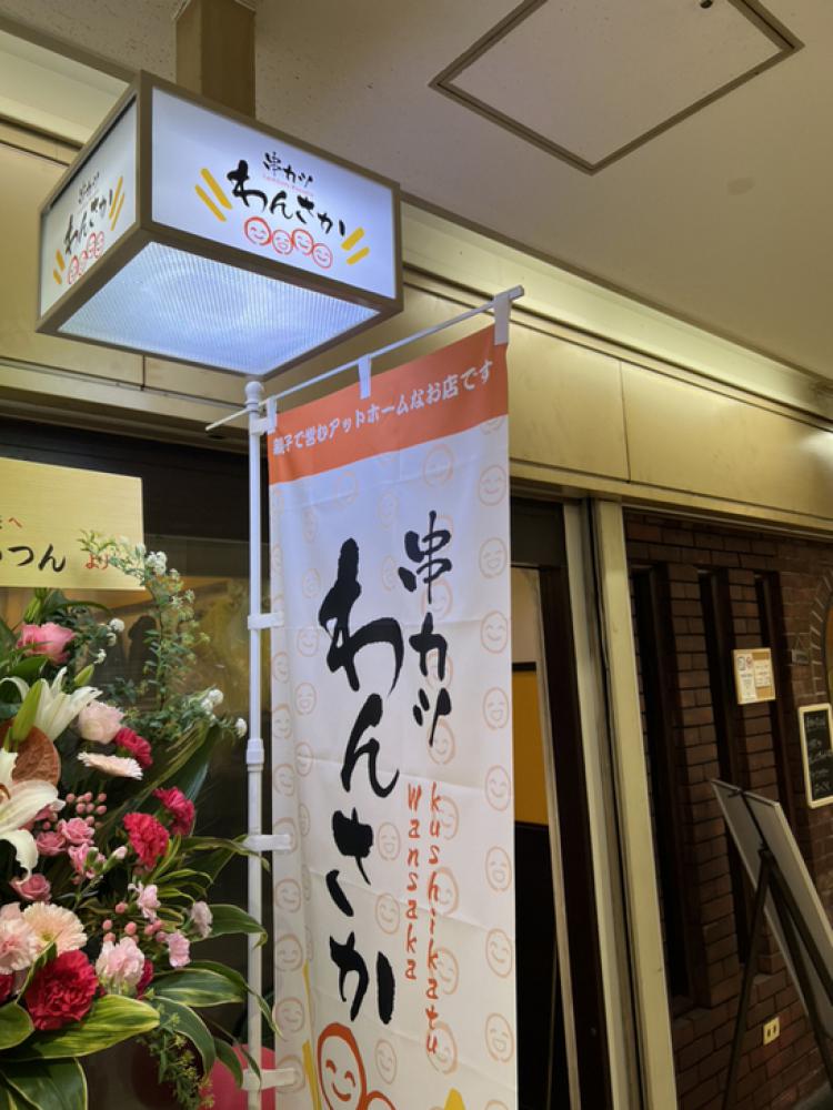 串カツ わんさか