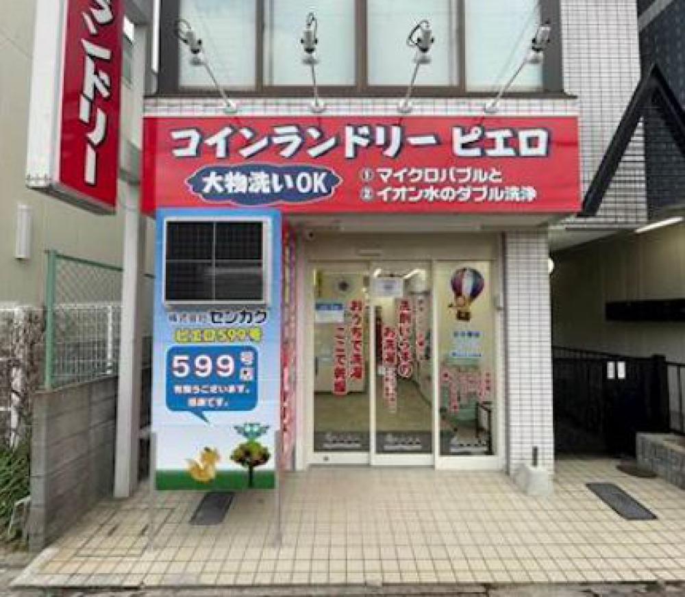 コインランドリー ピエロ 599号 北斗町店