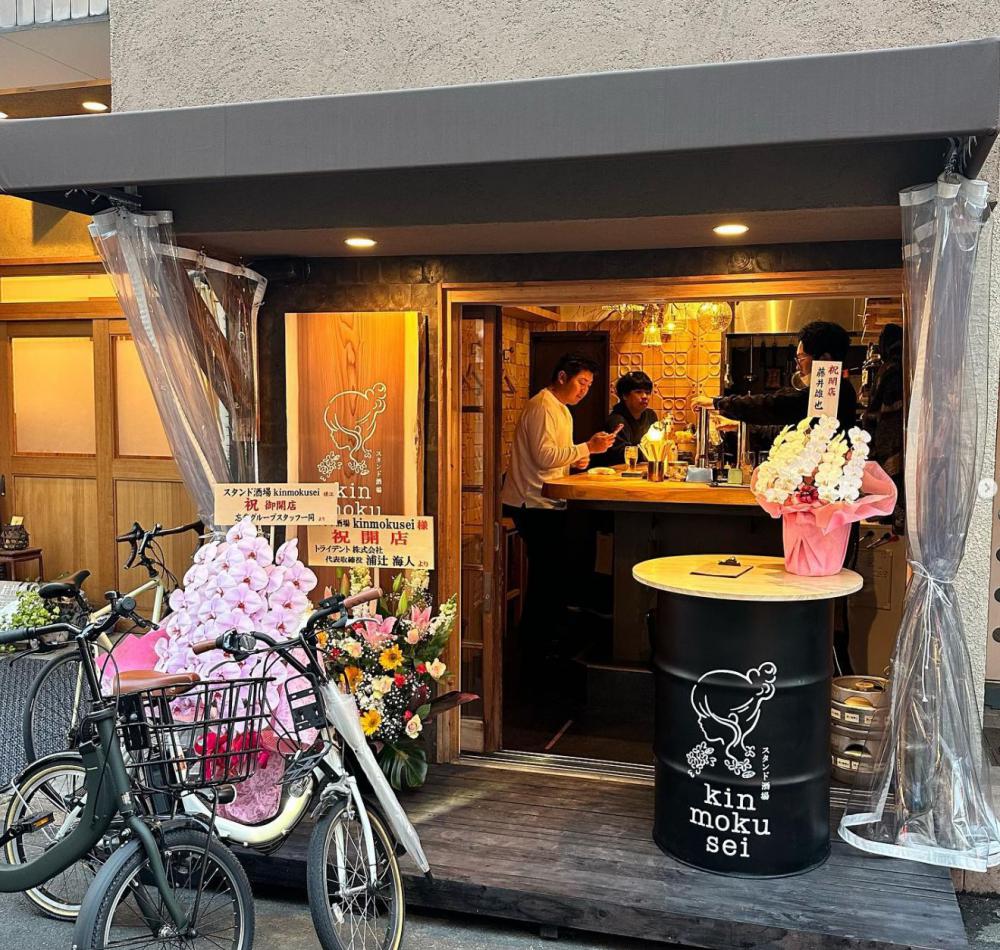 スタンド酒場 kinmokusei
