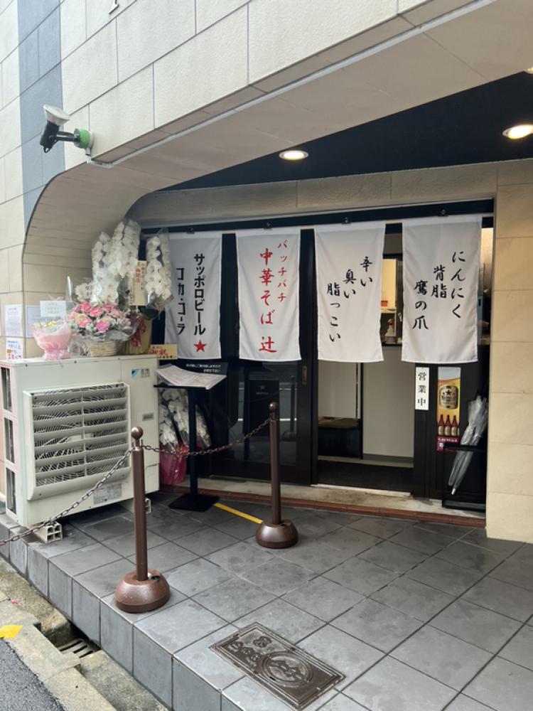 中華そば 辻