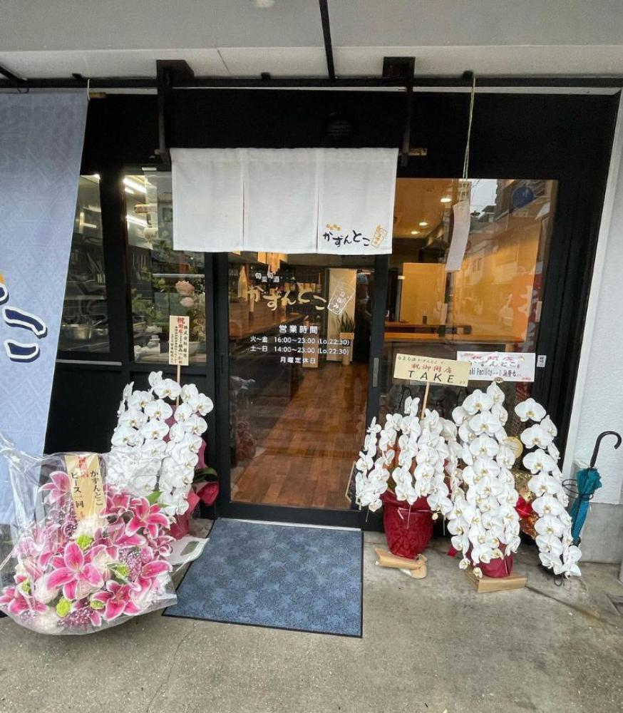 旬菜旬酒 かずんとこ